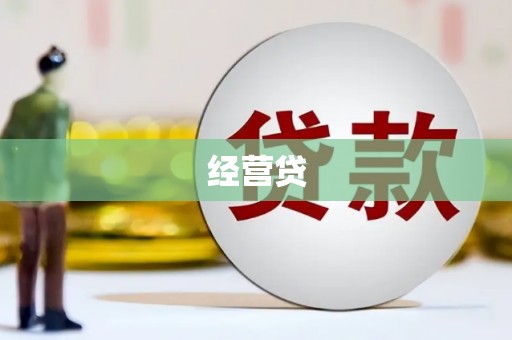 阿里山经营贷