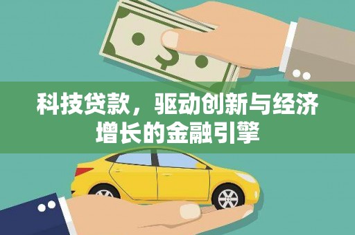 阿里山科技贷款，驱动创新与经济增长的金融引擎
