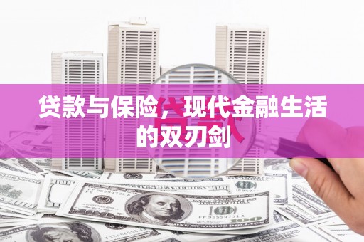 阿里山贷款与保险，现代金融生活的双刃剑