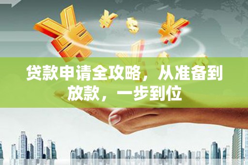 阿里山贷款申请全攻略，从准备到放款，一步到位