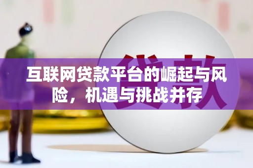 阿里山互联网贷款平台的崛起与风险，机遇与挑战并存