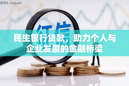 阿里山民生银行贷款，助力个人与企业发展的金融桥梁