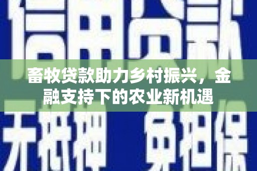 阿里山畜牧贷款助力乡村振兴，金融支持下的农业新机遇