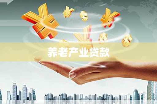 阿里山养老产业贷款