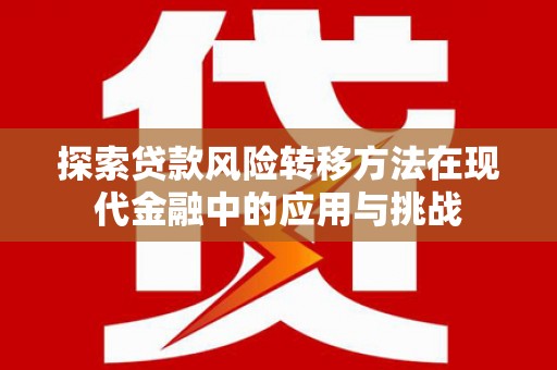 阿里山探索贷款风险转移方法在现代金融中的应用与挑战