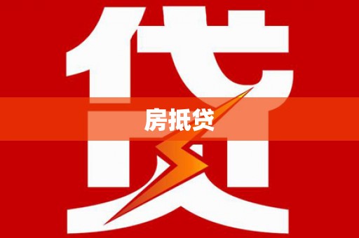 阿里山房抵贷