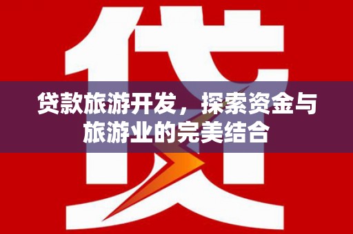 阿里山贷款旅游开发，探索资金与旅游业的完美结合
