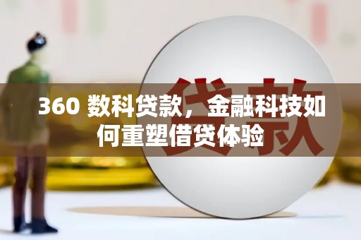 阿里山360 数科贷款，金融科技如何重塑借贷体验