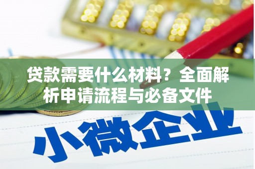 阿里山贷款需要什么材料？全面解析申请流程与必备文件