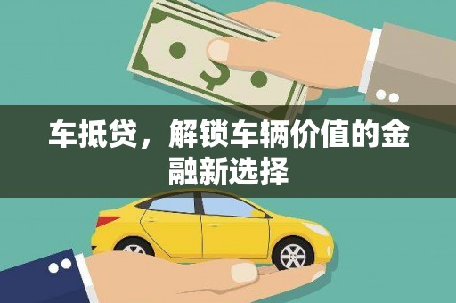 阿里山车抵贷，解锁车辆价值的金融新选择