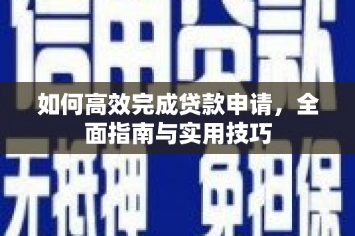 阿里山如何高效完成贷款申请，全面指南与实用技巧