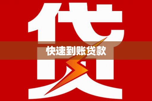 阿里山快速到账贷款