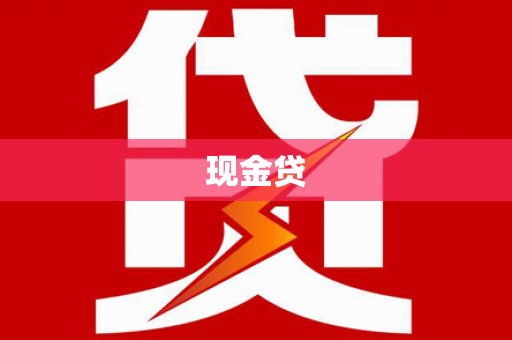 阿里山现金贷