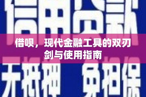 阿里山借呗，现代金融工具的双刃剑与使用指南
