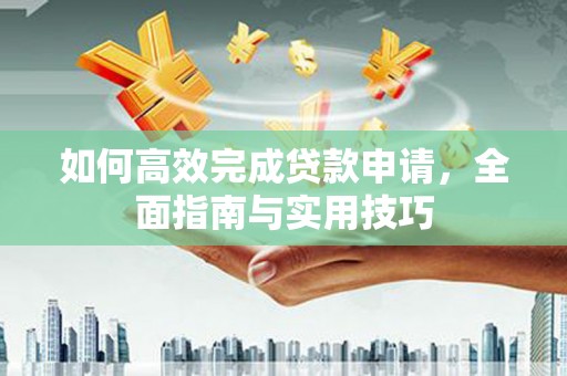 阿里山如何高效完成贷款申请，全面指南与实用技巧