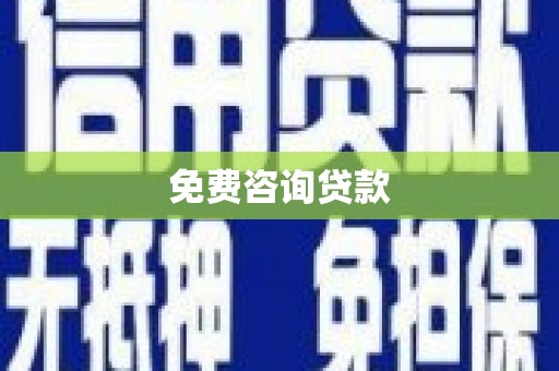 阿里山免费咨询贷款