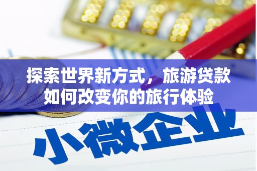 阿里山探索世界新方式，旅游贷款如何改变你的旅行体验