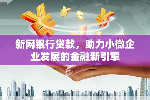 阿里山新网银行贷款，助力小微企业发展的金融新引擎
