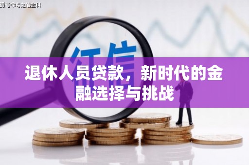 阿里山退休人员贷款，新时代的金融选择与挑战
