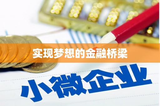 阿里山实现梦想的金融桥梁
