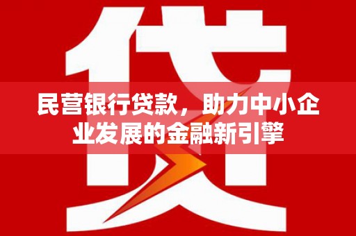 阿里山民营银行贷款，助力中小企业发展的金融新引擎