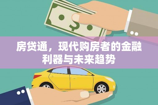 阿里山房贷通，现代购房者的金融利器与未来趋势