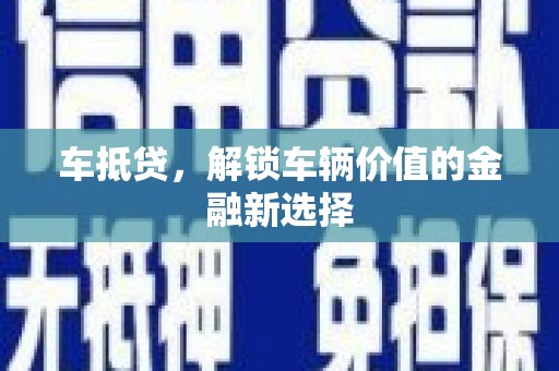 阿里山车抵贷，解锁车辆价值的金融新选择