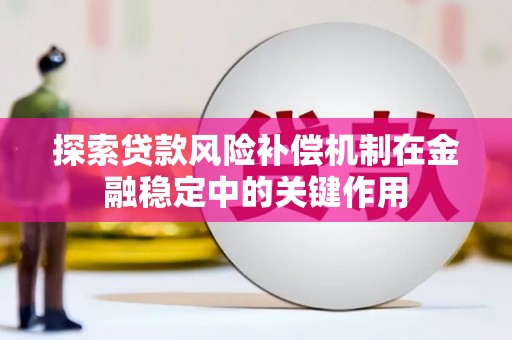 阿里山探索贷款风险补偿机制在金融稳定中的关键作用