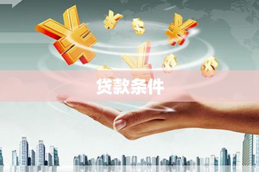 阿里山贷款条件