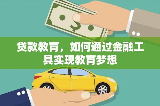 阿里山贷款教育，如何通过金融工具实现教育梦想