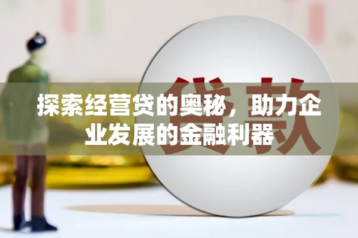 阿里山探索经营贷的奥秘，助力企业发展的金融利器