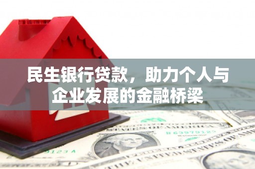 阿里山民生银行贷款，助力个人与企业发展的金融桥梁