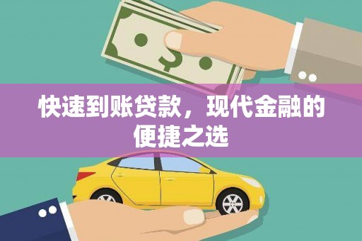 阿里山快速到账贷款，现代金融的便捷之选