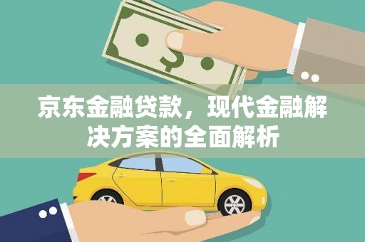 阿里山京东金融贷款，现代金融解决方案的全面解析