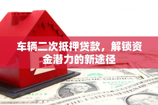 阿里山车辆二次抵押贷款，解锁资金潜力的新途径