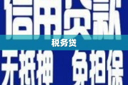 阿里山税务贷