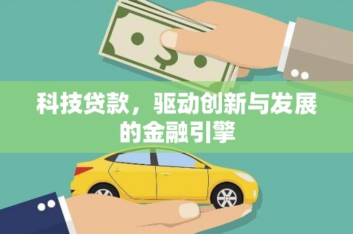 阿里山科技贷款，驱动创新与发展的金融引擎