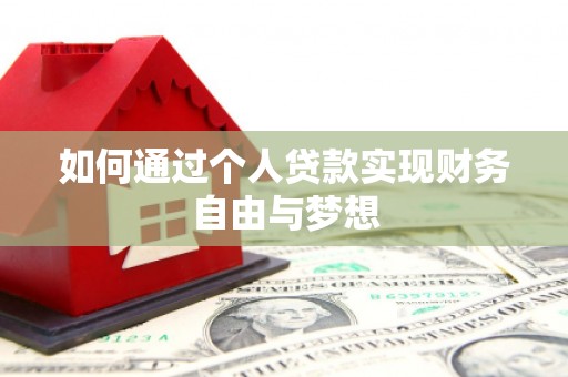 阿里山如何通过个人贷款实现财务自由与梦想