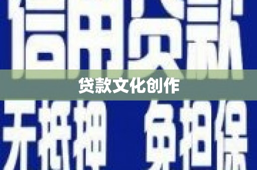 阿里山贷款文化创作