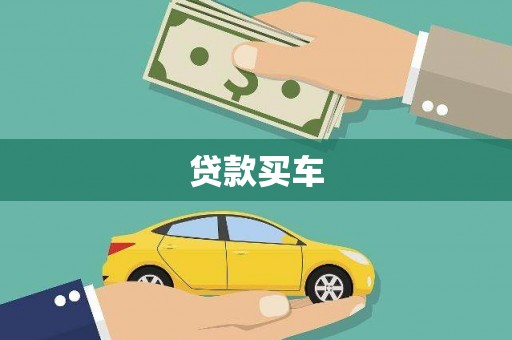 阿里山贷款买车