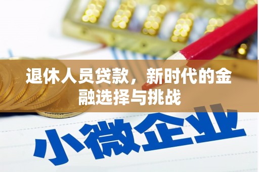 阿里山退休人员贷款，新时代的金融选择与挑战