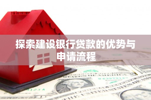 阿里山探索建设银行贷款的优势与申请流程