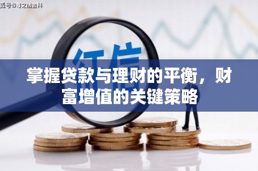 阿里山掌握贷款与理财的平衡，财富增值的关键策略