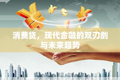 阿里山消费贷，现代金融的双刃剑与未来趋势