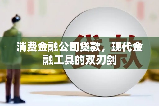 阿里山消费金融公司贷款，现代金融工具的双刃剑