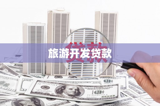 阿里山旅游开发贷款