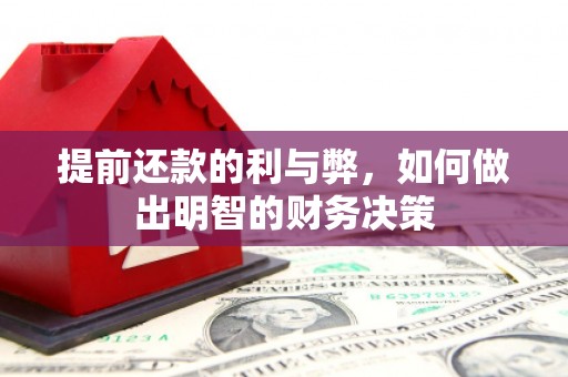 阿里山提前还款的利与弊，如何做出明智的财务决策