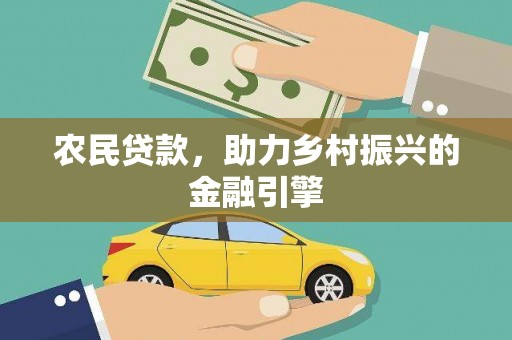 阿里山农民贷款，助力乡村振兴的金融引擎