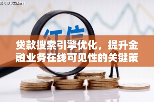 阿里山贷款搜索引擎优化，提升金融业务在线可见性的关键策略