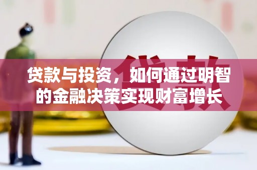阿里山贷款与投资，如何通过明智的金融决策实现财富增长
